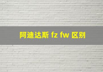 阿迪达斯 fz fw 区别